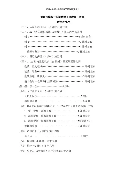 部编人教版一年级数学下册教案(全册)
