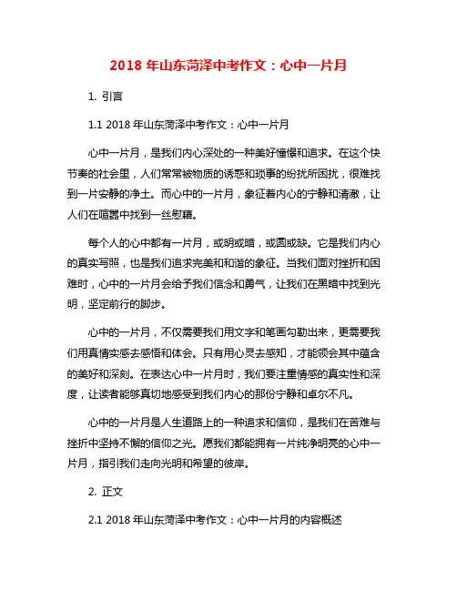 2018年山东菏泽中考作文：心中一片月