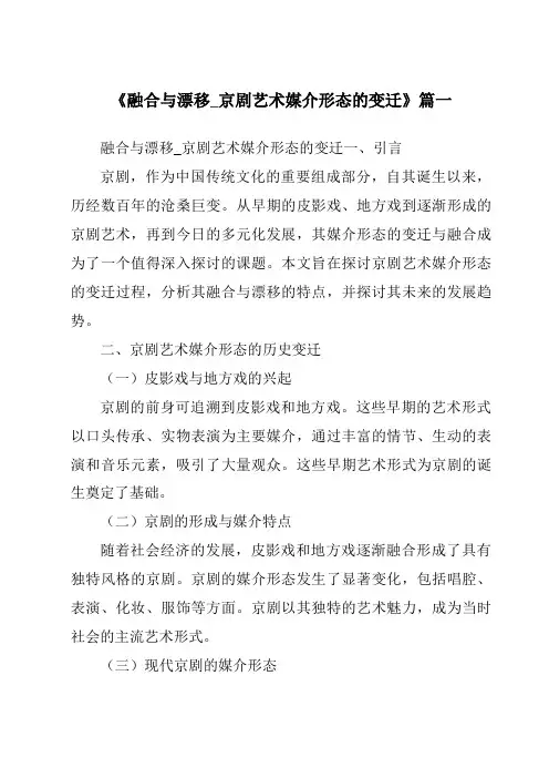 《2024年融合与漂移_京剧艺术媒介形态的变迁》范文
