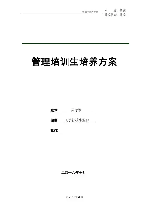 管理培训生培养方案10.23