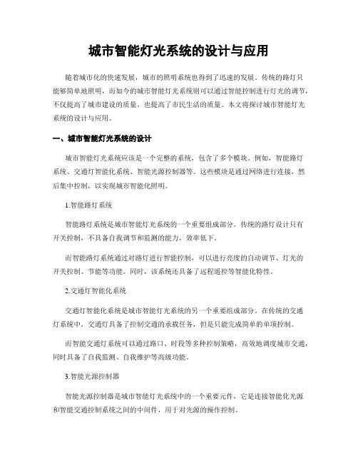 城市智能灯光系统的设计与应用