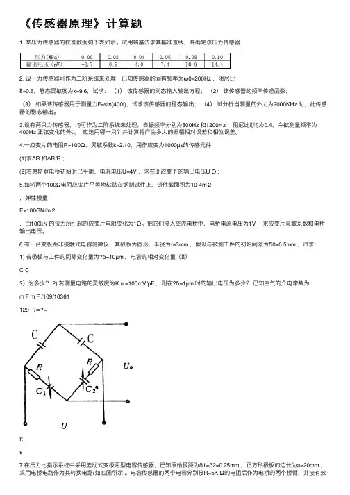 《传感器原理》计算题