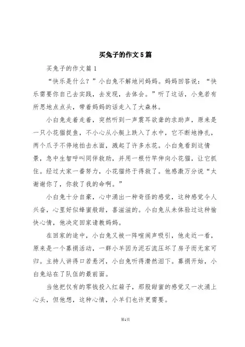 买兔子的作文5篇