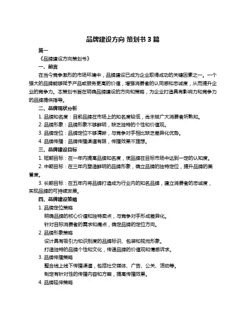 品牌建设方向 策划书3篇