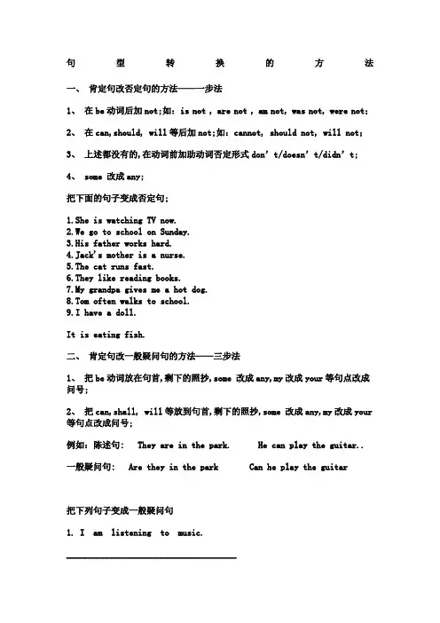 陈述句变否定句一般疑问句特殊疑问句及练习