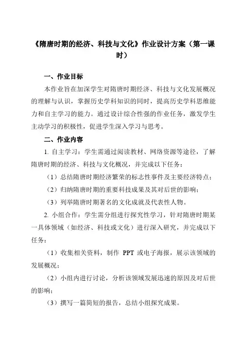 《第9课隋唐时期的经济、科技与文化》作业设计方案-中职历史高教版23中国历史