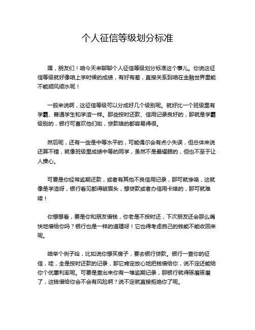 个人征信等级划分标准