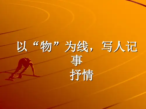 以物为线,写人叙事抒情