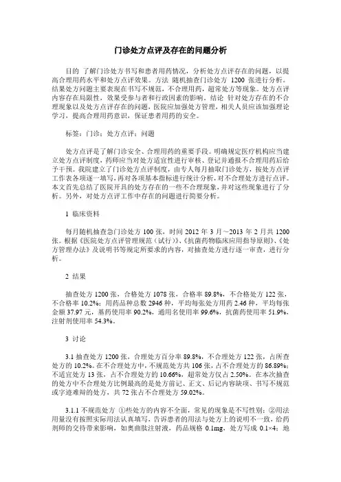 门诊处方点评及存在的问题分析