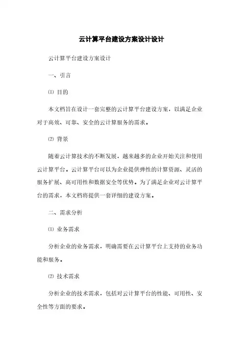 云计算平台建设方案设计设计(2023最新版)