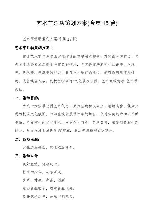艺术节活动策划方案(合集15篇)