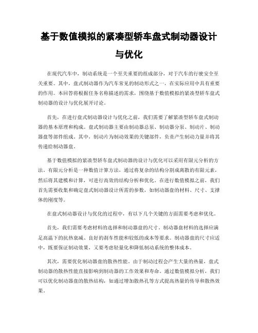 基于数值模拟的紧凑型轿车盘式制动器设计与优化