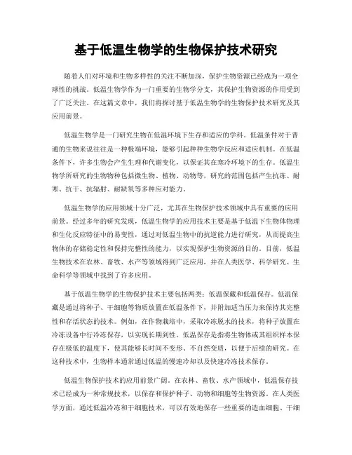 基于低温生物学的生物保护技术研究