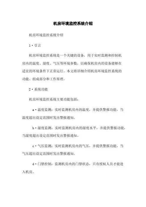 机房环境监控系统介绍
