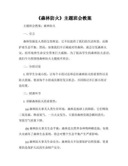 《森林防火》主题班会教案