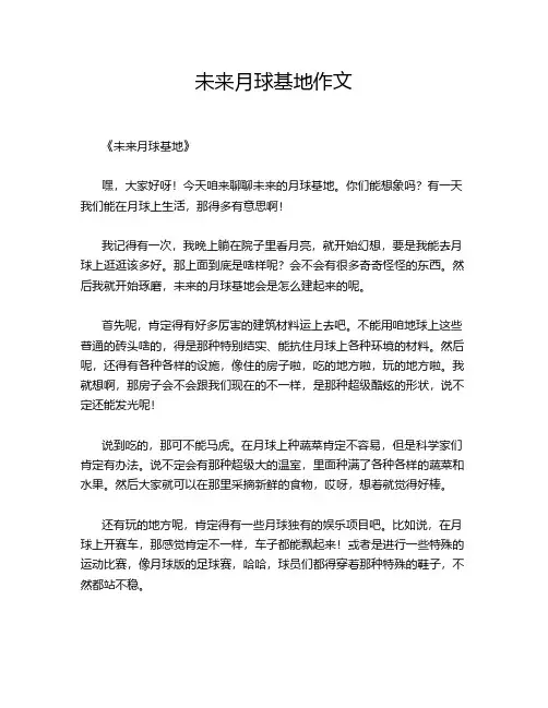 未来月球基地作文