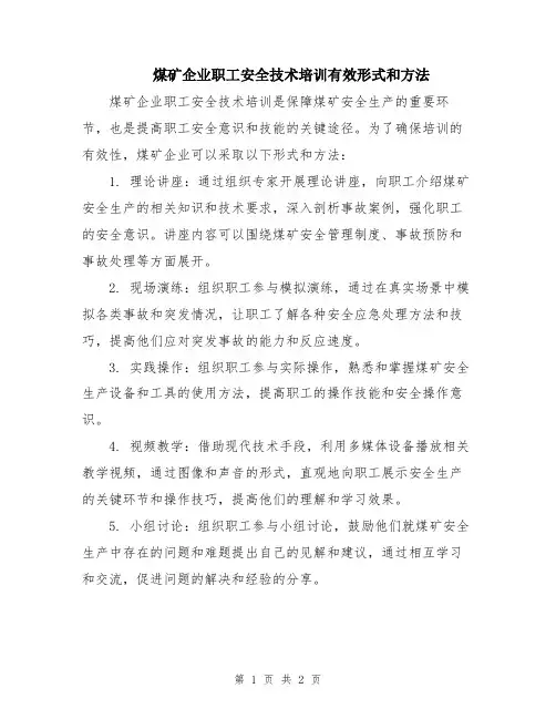 煤矿企业职工安全技术培训有效形式和方法