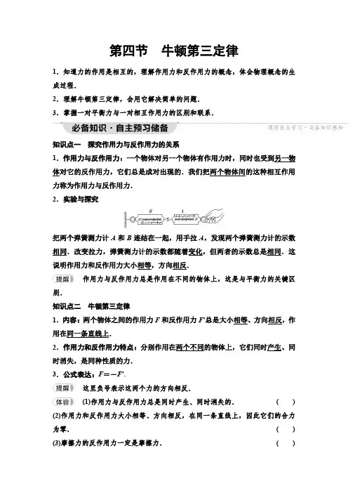 粤教版高中物理必修第一册第4章第4节牛顿第三定律学案