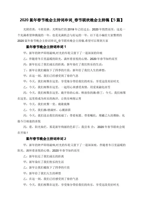 2020鼠年春节晚会主持词串词_春节联欢晚会主持稿【5篇】