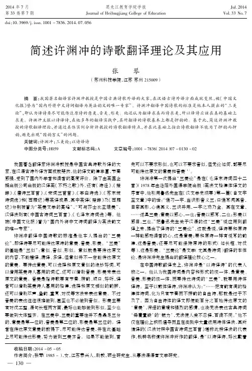 简述许渊冲的诗歌翻译理论及其应用
