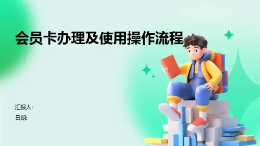 会员卡办理及使用操作流程