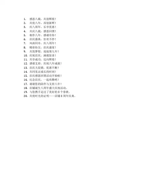 店庆8周年标语