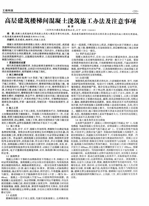高层建筑楼梯间混凝土浇筑施工办法及注意事项