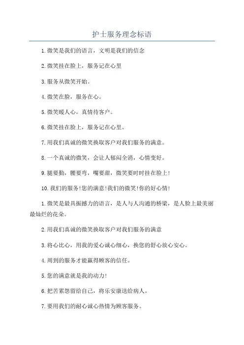 护士服务理念标语