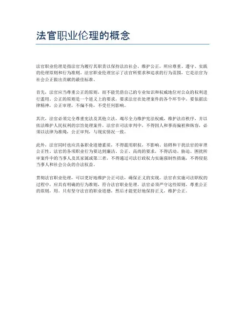 法官职业伦理的概念