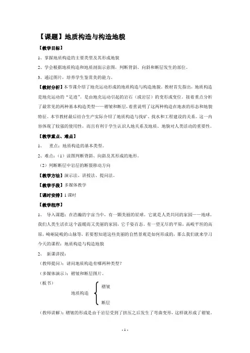 地质构造与地貌教案
