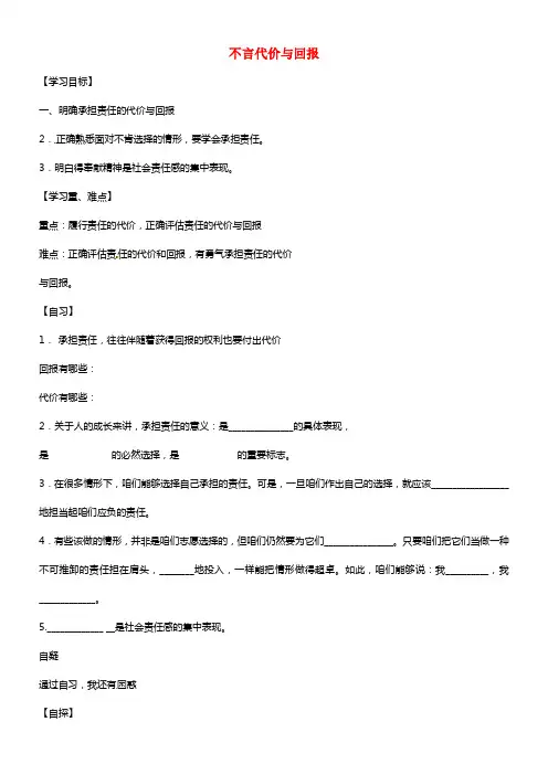 校九年级政治全册 第一单元 1.2 不言代价与回报学案