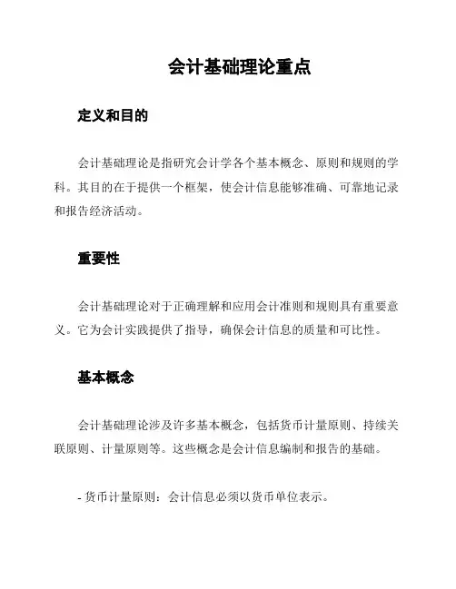 会计基础理论重点
