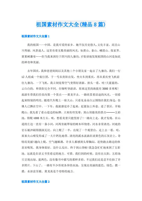 祖国素材作文大全(精品8篇)
