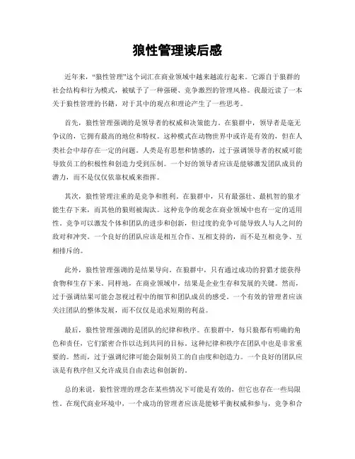 狼性管理读后感
