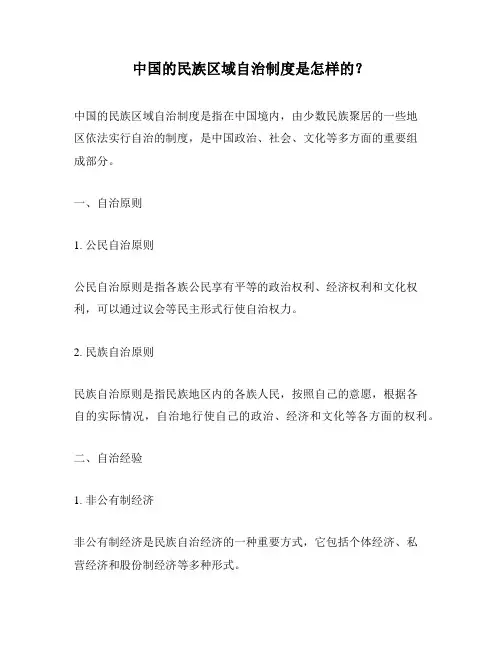 中国的民族区域自治制度是怎样的？