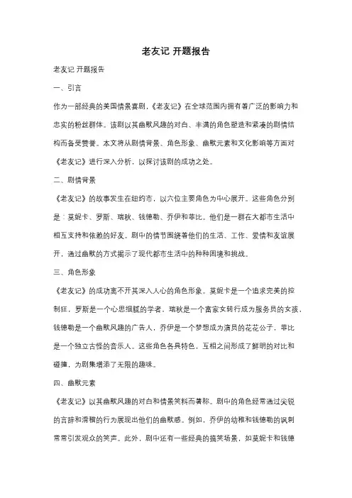 老友记 开题报告