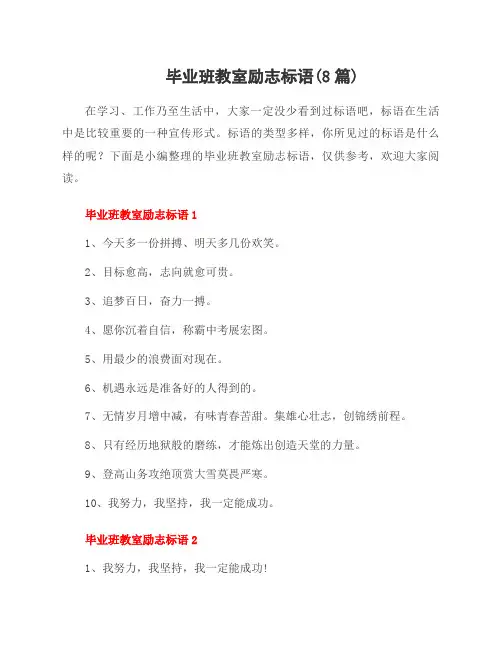 毕业班教室励志标语(8篇)