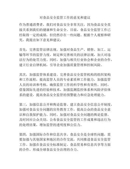 对食品安全监管工作的意见和建议