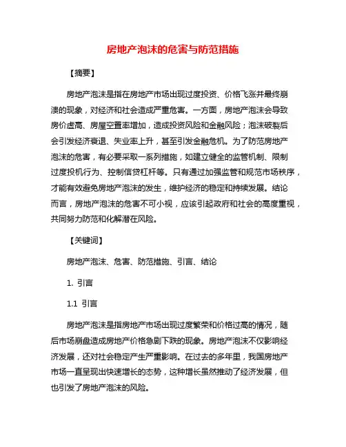 房地产泡沫的危害与防范措施