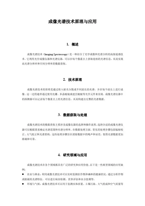 成像光谱技术