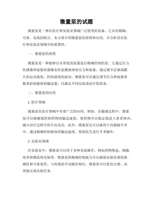 微量泵的试题