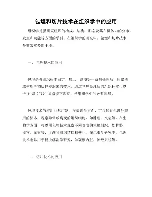 包埋和切片技术在组织学中的应用