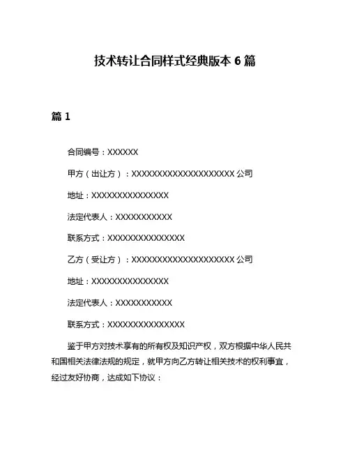 技术转让合同样式经典版本6篇