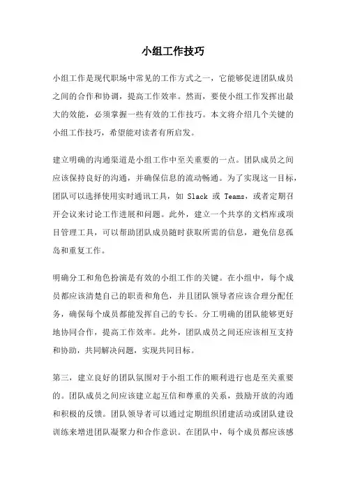 小组工作技巧