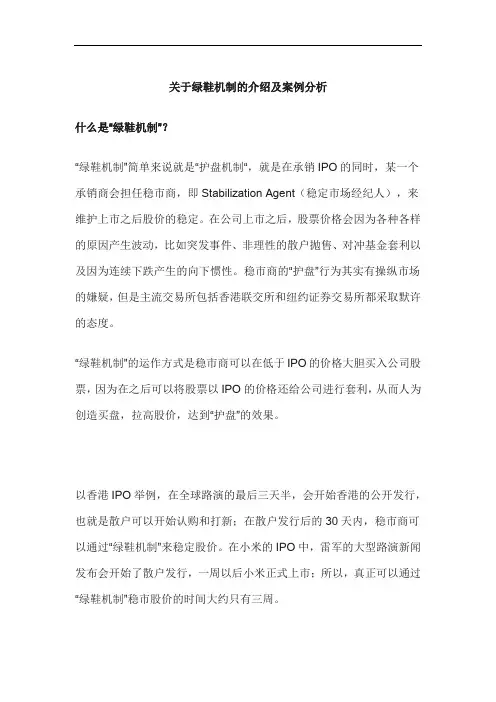 关于绿鞋机制的介绍和案例分析