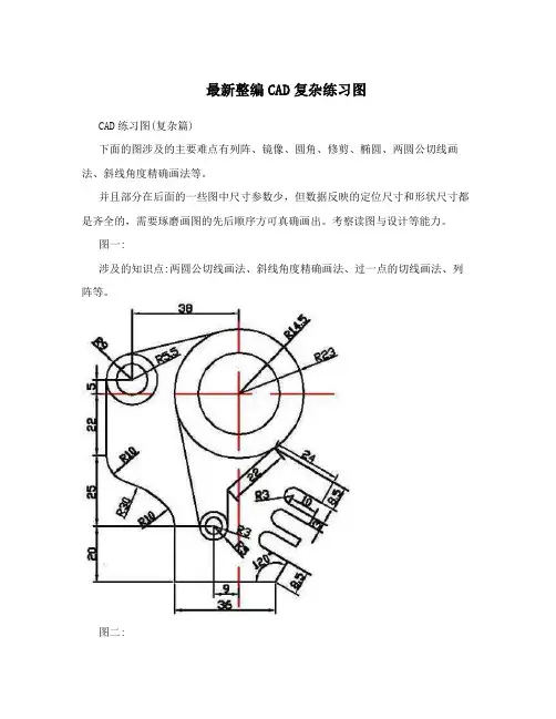 最新整编CAD复杂练习图