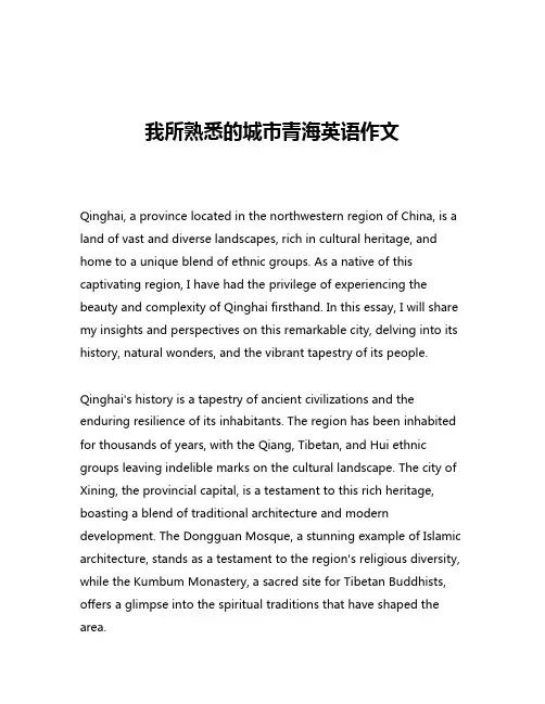 我所熟悉的城市青海英语作文