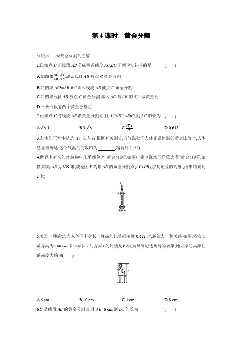 北师大版数学九年级上册同步课时练习：4.4 第4课时 黄金分割 (word版含答案)