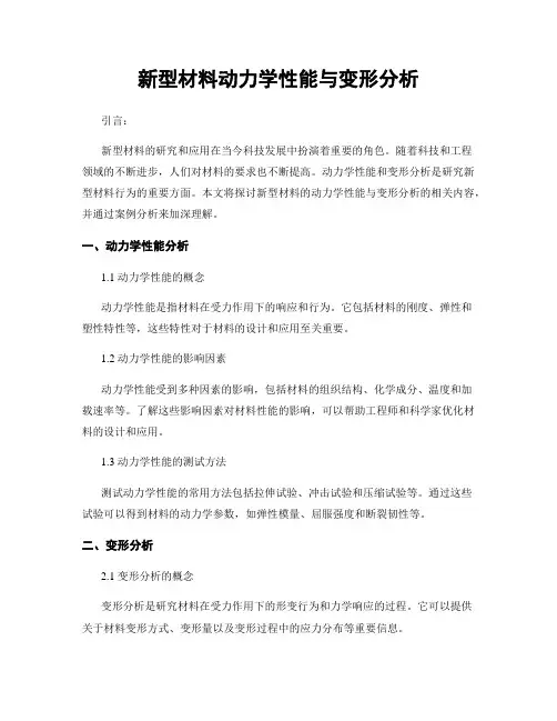 新型材料动力学性能与变形分析