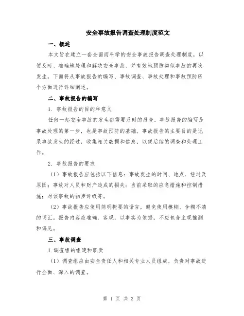 安全事故报告调查处理制度范文